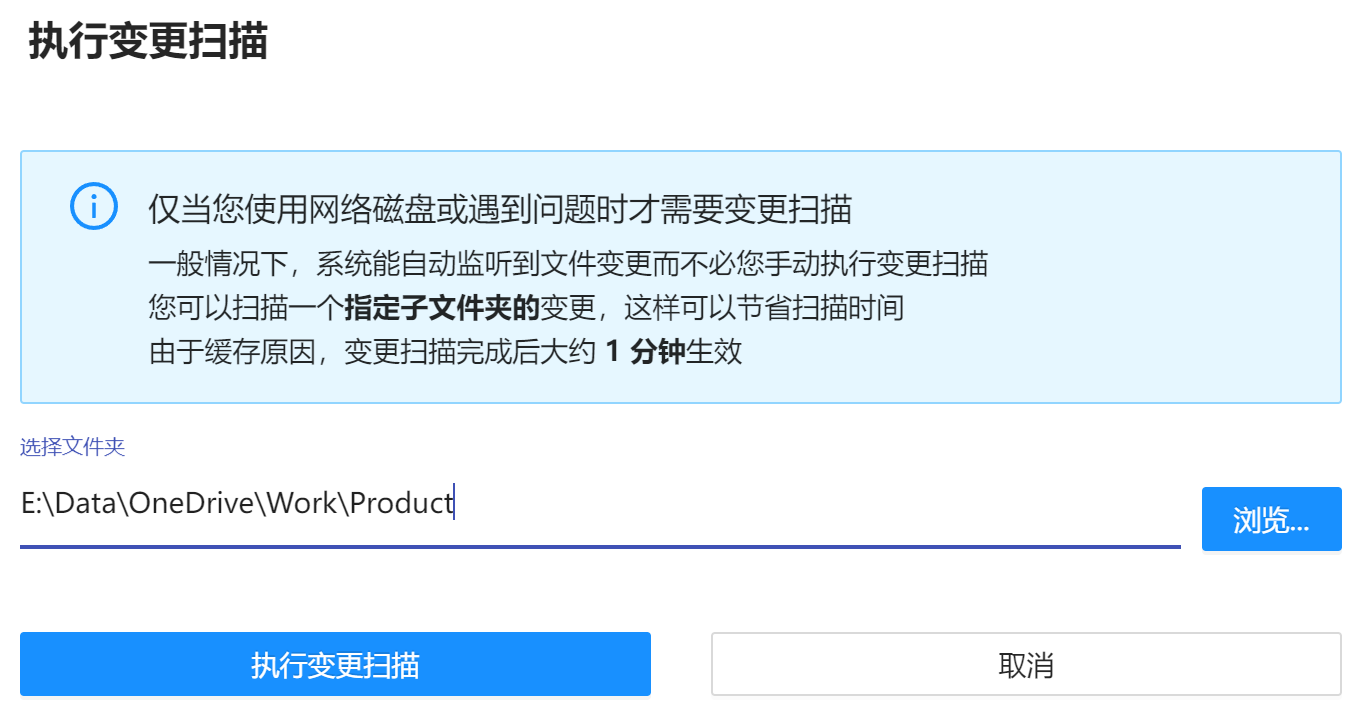 手动执行文件夹变更扫描界面
